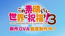 「この素晴らしい世界に祝福を！3」新作OVAが制作中