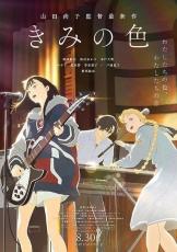 10月6日の「情熱大陸」に山田尚子監督が登場　「きみの色」の制作現場や個人旅行に密着