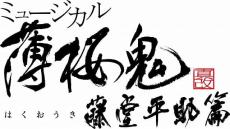 ミュージカル「薄桜鬼 真改」第18作「藤堂平助篇」2025年6月に東京で上演　藤堂平助役は樋口裕太が続投