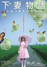 「下妻物語」初のデジタル版、東京・大阪・愛知・下妻で10月18日からリバイバル上映！　7月の上映が大盛況