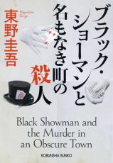 福山雅治×有村架純、東野圭吾原作「ブラック・ショーマン」映画化で初タッグ！