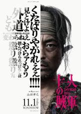 「十一人の賊軍」にゆりやんレトリィバァが出演！　山田孝之・仲野太賀・玉木宏・阿部サダヲら13人のキャラビジュアル公開