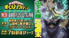 「ヒロアカ」7期・最終回にあわせて生配信特番が決定　山下大輝＆三宅健太が生オーディオコメンタリーに挑戦