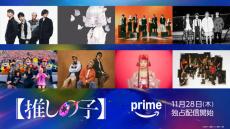 実写ドラマ「【推しの子】」全8組の豪華主題歌アーティスト、一挙発表！　主題歌プレイリスト映像も披露