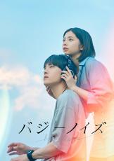 JO1川西拓実×桜田ひより「バジーノイズ」11月8日からPrime Videoで見放題独占配信！　「silent」「海のはじまり」の風間太樹監督作