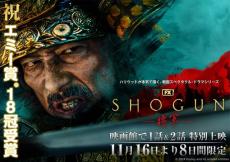 「SHOGUN 将軍」8日間限定で劇場上映決定！　エミー賞最多18部門受賞記念