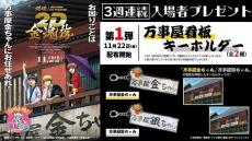 「銀魂オンシアター2D 金魂篇」入場特典第1弾は「万事屋看板キーホルダー」　録り下ろしボイスによる新予告映像も公開