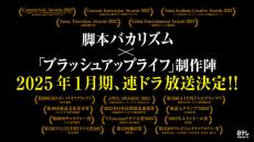 「ブラッシュアップライフ」制作チーム×脚本バカリズムで新たな連続ドラマを制作！　2025年1月期・日本テレビで放送