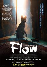 アヌシー4冠のアニメ映画「Flow」25年3月14日に日本公開　監督が日本の観客にメッセージ【第37回東京国際映画祭】