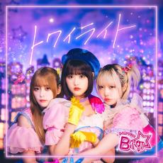 実写「【推しの子】」齊藤なぎさ×原菜乃華×あの「B小町」、新楽曲「トワイライト」MVが公開！　【11月4日は“#いい推しの日”】