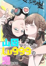 作間龍斗＆山下美月が映画初主演！　人気漫画「山田くんとLv999の恋をする」を実写化