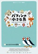 “みんなだれかの宝物” 気候変動、生き物の多様性描くカートゥーン・サルーン最新作「パフィンの小さな島」5月公開