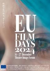 映画で見つめる、ヨーロッパ　「EUフィルムデーズ2024」12月14日から開催、全25作品上映