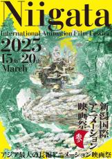 第3回新潟国際アニメーション映画祭ポスター公開　昨年の話題作を上映＜新潟国際アニメーション映画祭 in TOKYO＞11月30日開催！