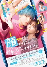 宮世琉弥「顔だけじゃ好きになりません」で映画単独初主演！　ヒロインは久間田琳加【特報映像公開】