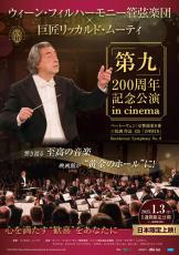 ムーティ×ウィーン・フィル「第九」200周年記念公演 in cinema、1月3日から限定公開　12月31日先行上映も