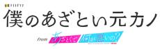 藤原丈一郎×加藤史帆×谷まりあ「あざとくて何が悪いの？」×「金曜ナイトドラマ」が融合した新ドラマに出演決定　山里亮太＆鈴木愛理がツッコミ役で参戦