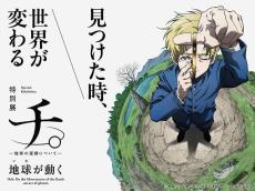 「チ。 ―地球の運動について―」特別展が日本科学未来館で25年3月に開催　オリジナルムービー、観測技術に関する展示など