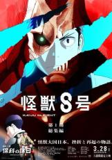 「怪獣8号」第1期総集編、25年3月28日公開　同時上映「保科の休日」のストーリー原案は附田祐斗