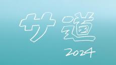 今年の年末も「サ道」でととのって！　「サ道 2024SP 誰しも何かを胸にととのう」12月21日放送