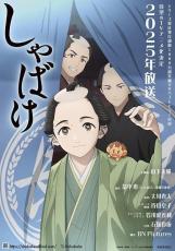 畠中恵氏のベストセラー小説「しゃばけ」25年にTVアニメ化　主人公・一太郎役に山下大輝