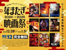 年末年始はランボー、コナン、アルマゲドン、ジャック・リーチャー……!!　無料放送「BS12 年またぎ映画祭」開催