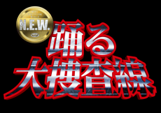 青島俊作が銀幕に戻ってくる！「踊る大捜査線 N.E.W.」製作決定＆2026年に公開