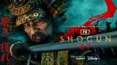 【コメントあり】「SHOGUN 将軍」第82回ゴールデングローブ賞4部門にノミネート！　真田広之、アンナ・サワイ、浅野忠信が候補に