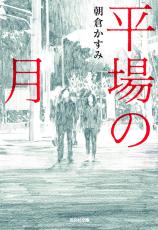 堺雅人「平場の月」で8年ぶり映画主演！ 井川遥と35年越し大人のラブストーリーに挑む