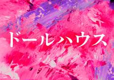 長澤まさみ×矢口史靖監督「ドールハウス」25年初夏公開　可愛いけど“なんか変”な人形の謎を追うミステリー