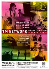 TM NETWORKのドキュメンタリー映画、公開日は2月28日　「Get Wild」＆リリース前の楽曲流れる本予告、チラシ画像、場面カットお披露目！