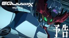 「機動戦士 Gundam GQuuuuuuX」先行上映版キービジュアルと予告映像が公開　「ガンダム」初のIMAX上映も決定