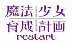 「魔法少女育成計画」第2期「restart」制作決定　南條愛乃ら出演者一挙発表、東山奈央が第1期から続投