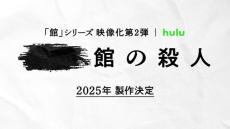 「十角館の殺人」に続く「館」シリーズ映像化第2弾、2025年製作決定　原作・綾辻行人×監督・内片輝が再タッグ