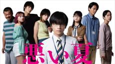 北村匠海「悪い夏」に河合優実、伊藤万理華、窪田正孝らが出演！　クズとワルしか出てこない特報披露