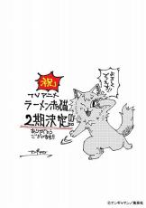 「ラーメン赤猫」第2期製作が決定　原作者のアンギャマン氏から喜びのコメント＆イラスト到着