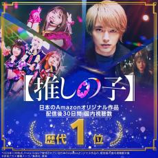 実写ドラマ【推しの子】、日本のAmazonオリジナル作品で歴代1位の視聴数を記録！