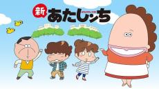 「あたしンち」年末年始に109時間無料一挙放送　12月30日から全688話をノンストップ配信