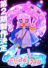 「ぷにるはかわいいスライム」第2期製作決定　新ビジュアル＆解禁映像が公開