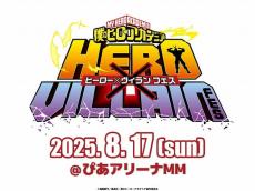 「ヒロアカ」ヒーロー×ヴィランフェスが25年8月に開催　キャスト8人が結集