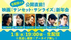 「サンセット・サンライズ」菅田将暉、井上真央、三宅健らが1月8日に生配信イベント開催！　新たな特別映像も公開