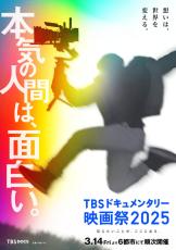 第5回「TBSドキュメンタリー映画祭2025」3月14日から6都市で開催　「ソーシャル・セレクション」「戦後80年企画」ラインナップ