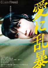 江口のりこが“怪演”で最優秀主演俳優賞　森ガキ侑大監督「愛に乱暴」1月17日からアマプラで見放題独占配信