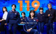 「119エマージェンシーコール」第1話再放送が決定！　地震速報で一時中断、視聴者の要望を受け急きょ編成