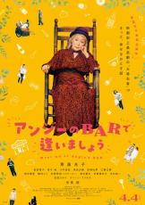 草笛光子の最新主演作に寺尾聰、ディーン・フジオカ、石田ひかりら　「アンジーのBARで逢いましょう」4月4日公開