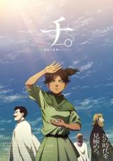 「チ。」第3章の本キービジュアル第2弾が公開　小西克幸らキャスト登壇のオールナイト上映会も開催