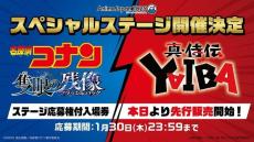 「名探偵コナン　隻眼の残像」「真・侍伝 YAIBA」コラボステージがAnimeJapanで開催決定