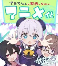 「少女型兵器は家族になりたい」TVアニメ化決定　南康宏監督らメインスタッフも発表