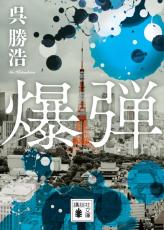 山田裕貴主演でミステリー大賞2冠「爆弾」映画化！ 伊藤沙莉×染谷将太×渡部篤郎も参戦【超特報映像もあり】