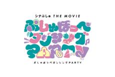 「シナぷしゅ THE MOVIE」第2弾、今春公開　玉木宏が再び声の出演「嬉しい気持ちでいっぱい」